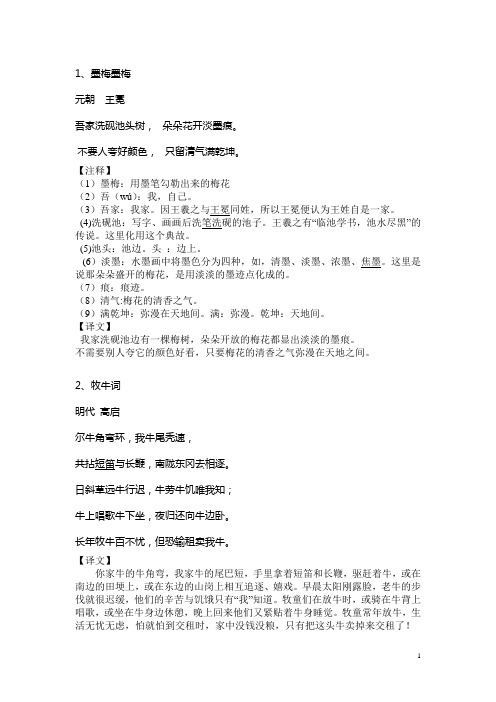 1,墨梅墨梅 元朝王冕吾家洗砚池头树,朵朵花开淡墨痕.