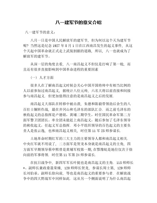 八一建军节的意义介绍 八一建军节的意义: 八月一日是中国人民解放军