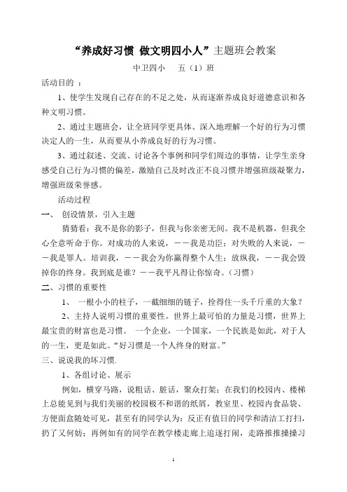 做文明四小人"主题班会教案 中卫四小五(1)班 活动目的 1,使学生发现