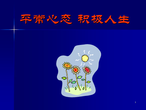 平常心态 积极人生 1 心态具有多大力量呢?