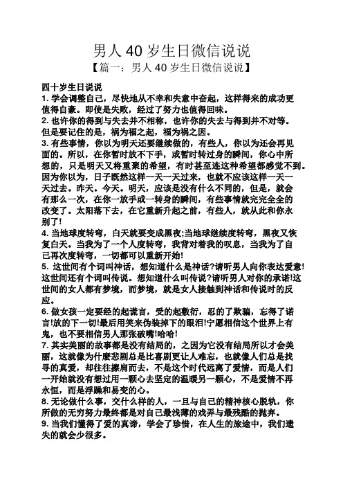 男人40岁生日微信说说 【篇一:男人40岁生日微信说说】 四十岁生日