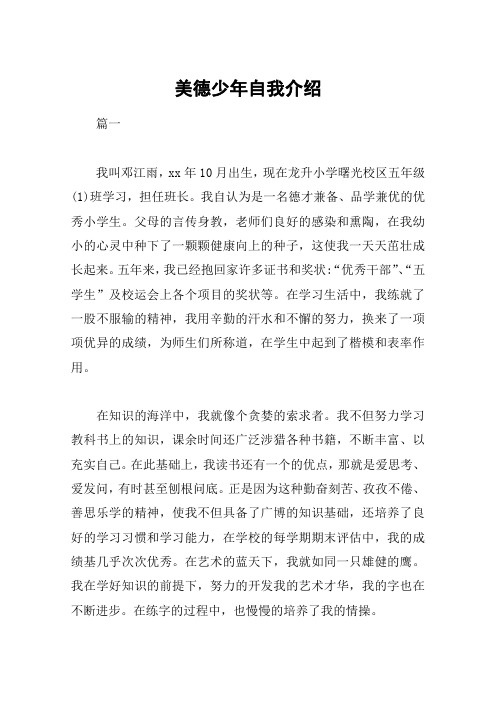 美德少年自我介绍 篇一我叫邓江雨,xx年10月出生,现在龙升小学曙光