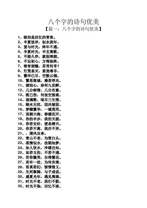 八个字的诗句优美 【篇一:八个字的诗句优美】 1,眼泪是回忆的常客.