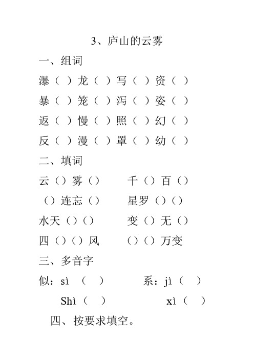 3,庐山的云雾 1,组词 瀑()龙()写()资()暴()笼()泻()姿()返()慢()照()