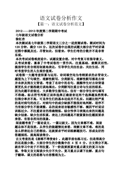 作文 【篇一:语文试卷分析范文】 2012——2013年度第二学期期中考试