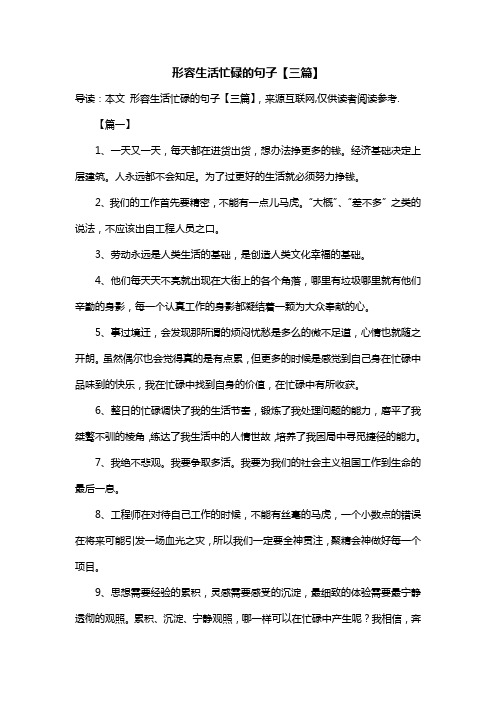 形容生活忙碌的句子【三篇】 导读:本文 形容生活忙碌的句子【三篇】