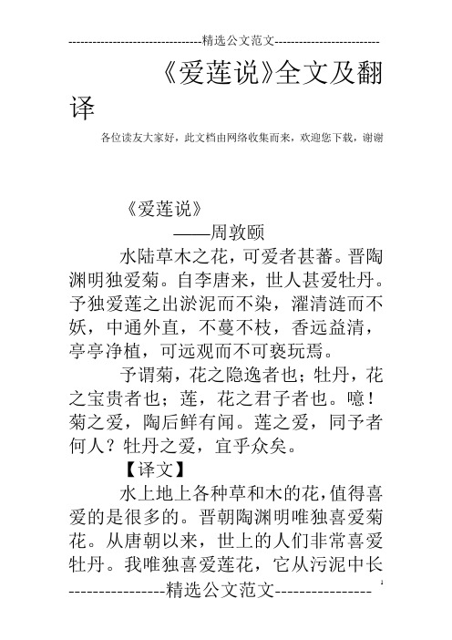 《爱莲说》全文及翻译 各位读友大家好,此文档由网络收集而来,欢迎您