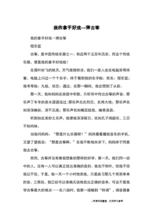 我的拿手好戏—弹古筝程乐宜古筝,是中国传统乐器之一.