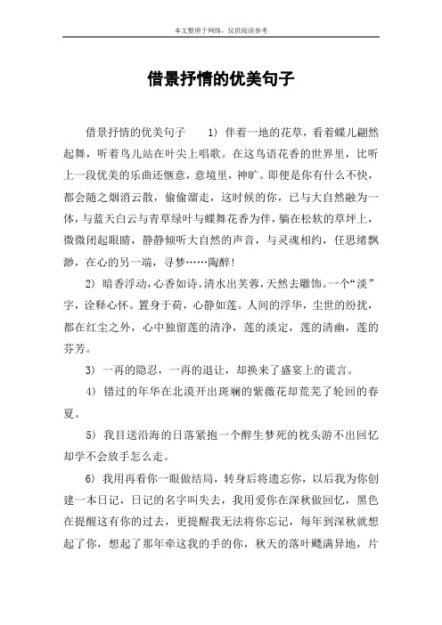 借景抒情的优美句子 借景抒情的优美句子1) 伴着一地的花草,看着蝶儿