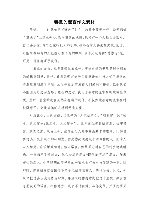 善意的谎言作文素材 导读:1.