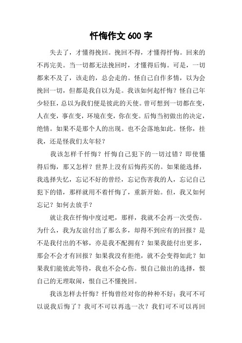 忏悔作文600字 失去了,才懂得挽回.挽回不得,才懂得忏悔.