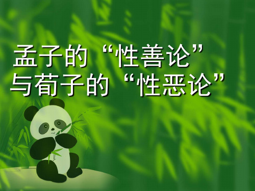 孟子的"性善论" 与荀子的"性恶论" 另外一些人性论 性有善有恶论.