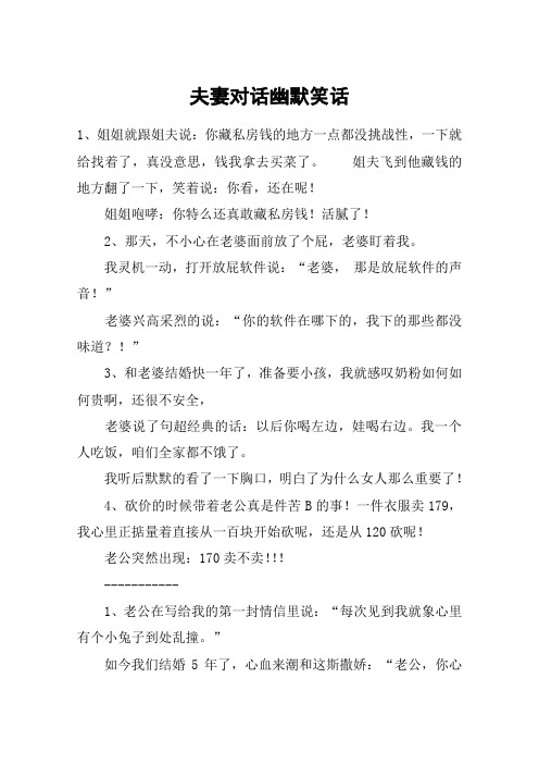 夫妻对话幽默笑话 1,姐姐就跟姐夫说:你藏私房钱的地方一点都没挑战性