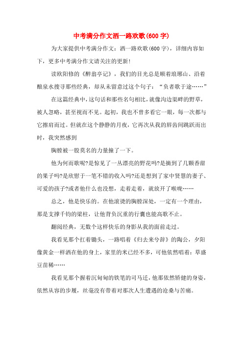 中考滿分作文灑一路歡歌(600字) 為大家提供中考滿分作文:灑一路歡歌