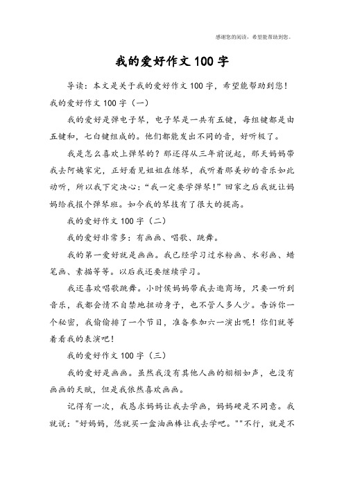 我的爱好作文100字(一)我的爱好是弹电子琴,电子琴是一共有五键,米殚