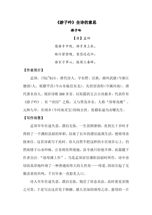 《游子吟》全诗的意思 游子吟 【唐】孟郊 慈母手中线,游子身上衣.