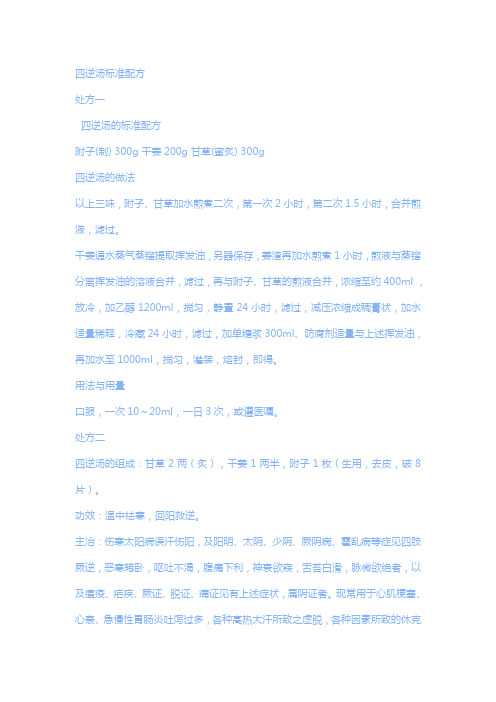 四逆汤标准配方 处方一 四逆汤的标准配方 附子(制)300g干姜200g甘草