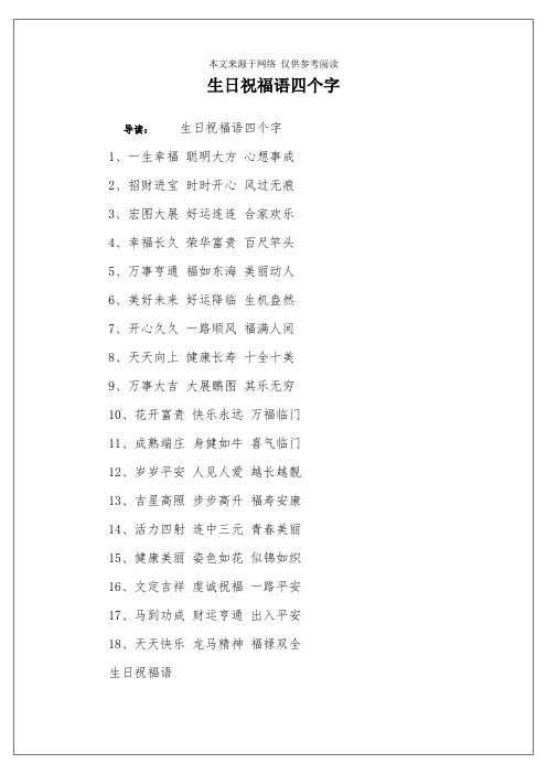 生日祝福语四个字 导读:生日祝福语四个字1,一生幸福 聪明大方 心想事