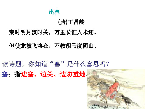 但使龙城飞将在,不教胡马度阴山. 塞:指边塞,边关,边防重地.