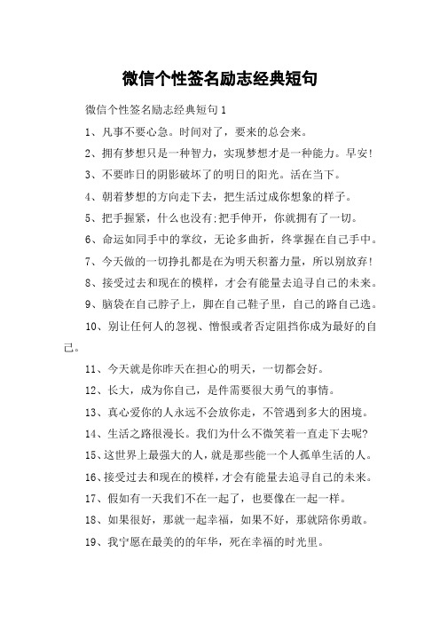 微信個性簽名勵志經典短句 微信個性簽名勵志經典短句11,凡事不要心急