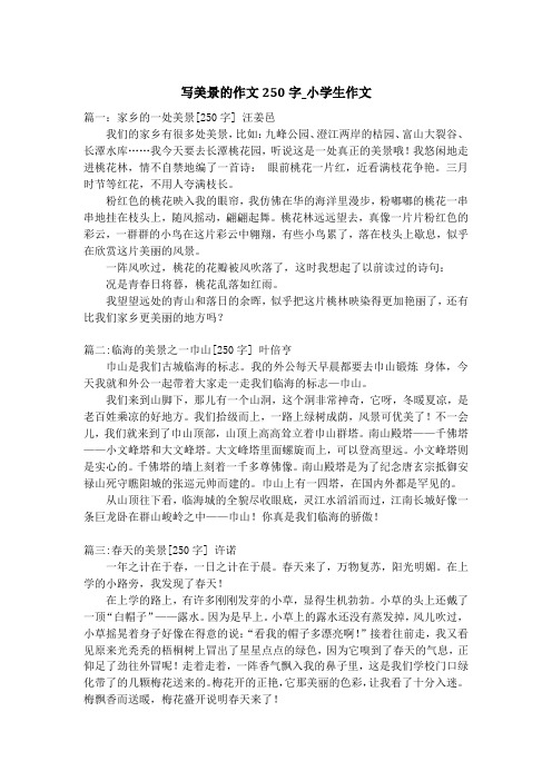 家乡的一处美景[250字] 汪姜邑我们的家乡有很多处美景,比如:九峰公园