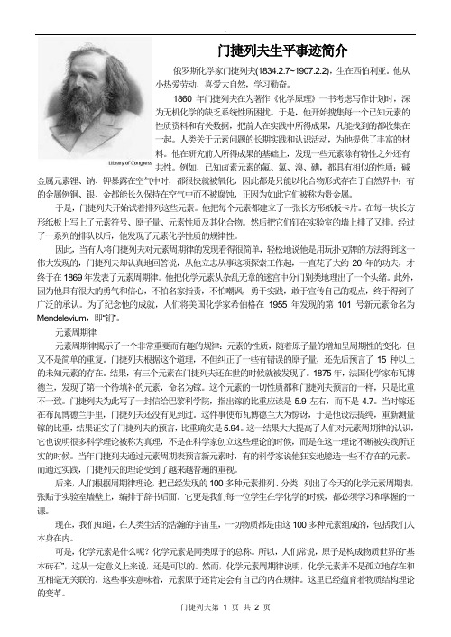 俄罗斯化学家门捷列夫(1834.2.7~1907.2.2),生在西伯利亚.