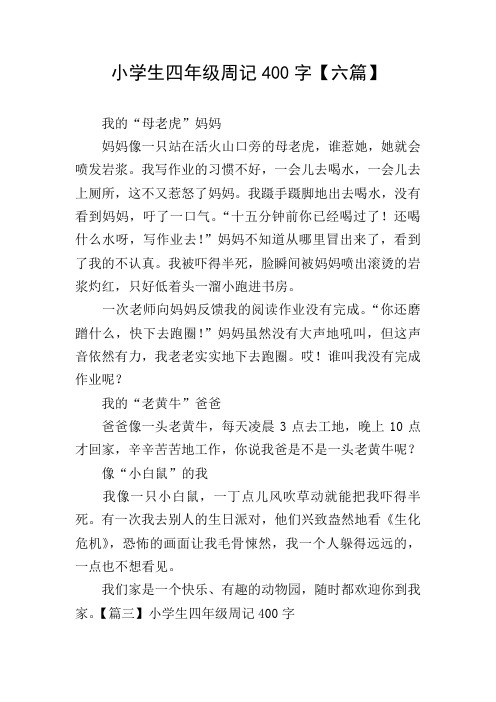 小学生四年级周记400字【六篇】 我的"母老虎"妈妈 妈妈像一只站在活