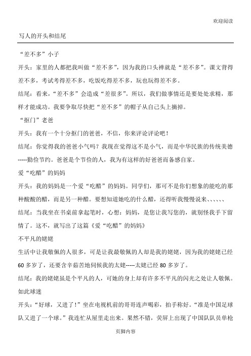 写人开头结尾摘抄大全集