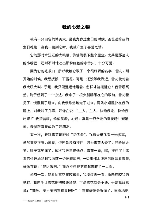 我的心爱之物五年级作文小狗 - 百度文库