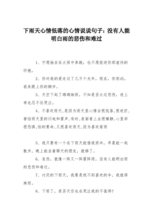 下雨天心情低落的心情说说句子:没有人能明白雨的悲伤和难过 1,宁愿