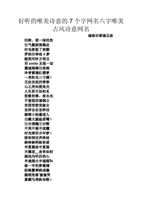 好听的唯美诗意的7个字网名六字唯美古风诗意网名 城南旧事城北凉