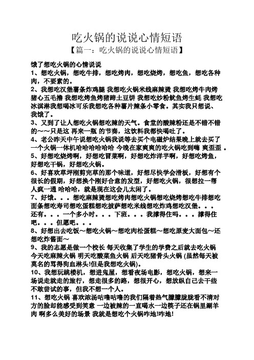 吃火锅的说说心情短语 【篇一:吃火锅的说说心情短语】 饿了想吃火锅