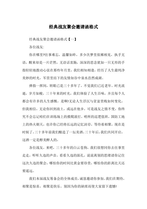 经典战友聚会邀请函格式【一】各位战友:你在哪里?