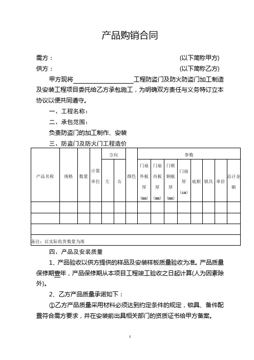 產品購銷合同 需方:(以下簡稱甲方) 供方:(以下簡稱乙方) 甲方現將