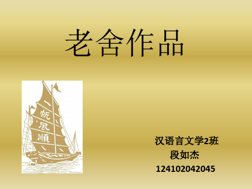 老舍作品 汉语言文学2班 段如杰 124102042045 主要