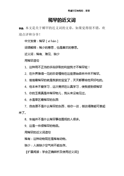 稀罕的近义词 导读:本文是关于稀罕的近义词的文章,如果觉得很不错