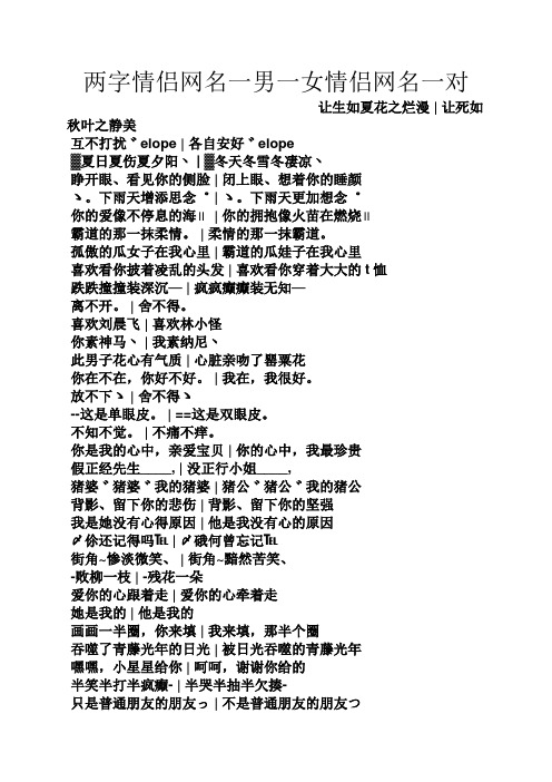 两字情侣网名一男一女情侣网名一对 让生如夏花之烂漫|让死如秋叶之静