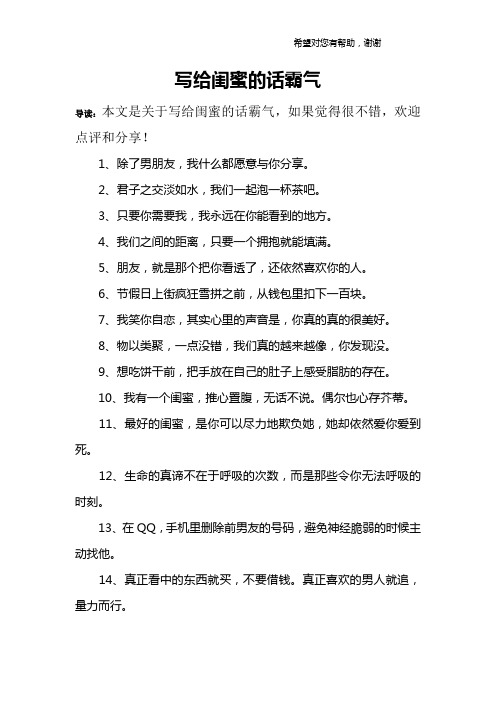 写给闺蜜的话霸气 导读:本文是关于写给闺蜜的话霸气,如果觉得很不错