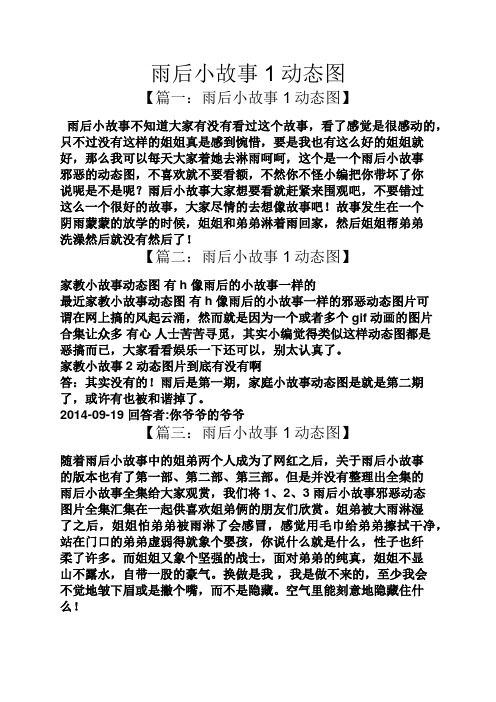 雨后小故事1动态图 【篇一:雨后小故事1动态图】 雨后小故事不知道