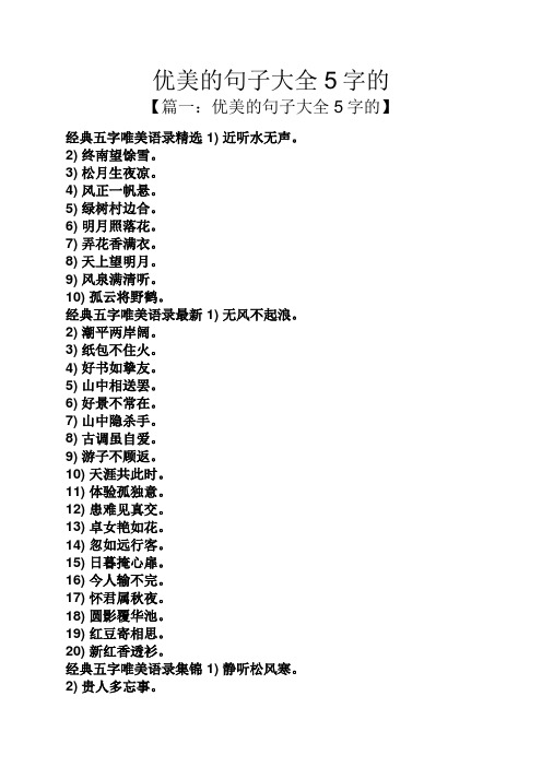 优美的句子大全5字的 【篇一:优美的句子大全5字的】 经典五字唯美