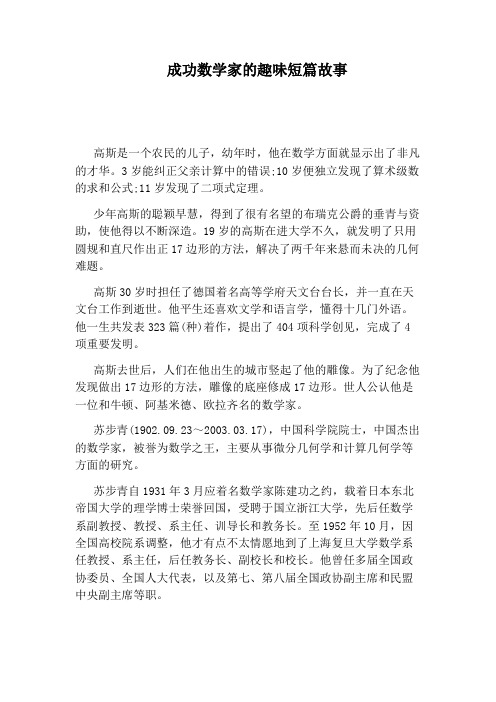 成功数学家的趣味短篇故事 高斯是一个农民的儿子,幼年时,他在数学