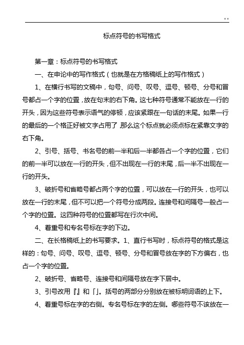 标点符号的书写格式 第一章:标点符号的书写格式 一,在申论中的写作