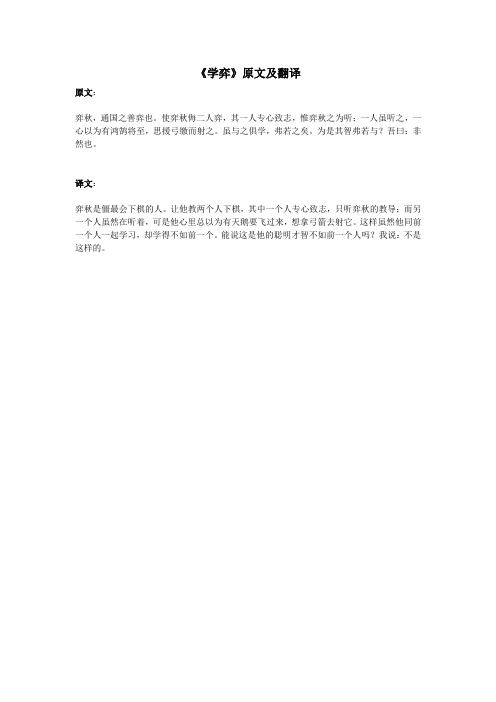 《学弈》原文及翻译 原文:弈秋,通国之善弈也.