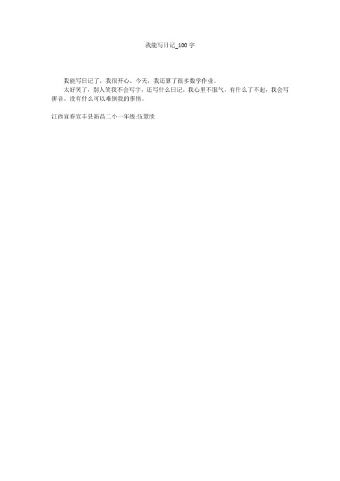        我能写日记(100字作文)
