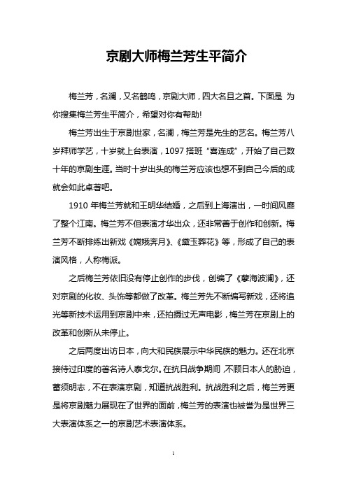 下面是为你搜集梅兰芳生平简介,希望对你有帮助!
