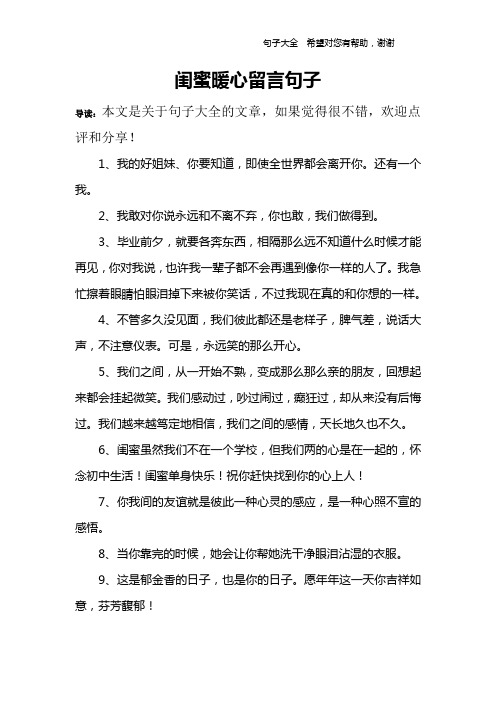闺蜜暖心留言句子 导读:本文是关于句子大全的文章,如果觉得很不错