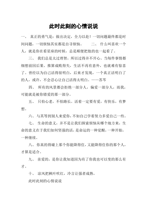 此时此刻的心情说说 一, 真正的勇气是:做出决定,全力以赴!