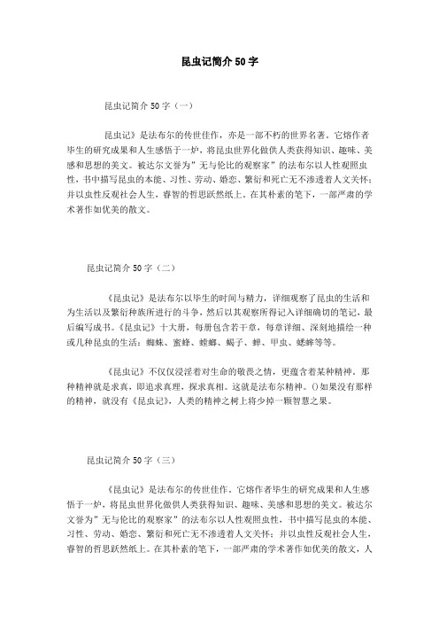 昆虫记简介50字 昆虫记简介50字(一)昆虫记》是法布尔的传世佳作,亦是