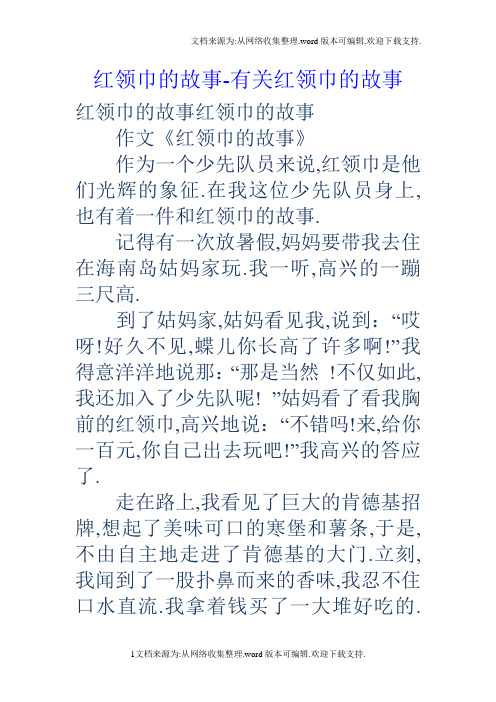 在我这位少先队员身上,也有着一件和红领巾的故事.