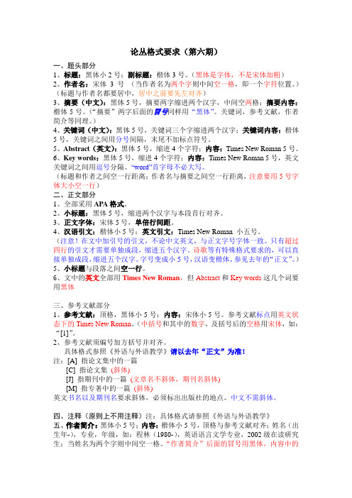 论丛格式要求(第六期) 一,题头部分 1,标题:黑体小2号;副标题:楷体3号